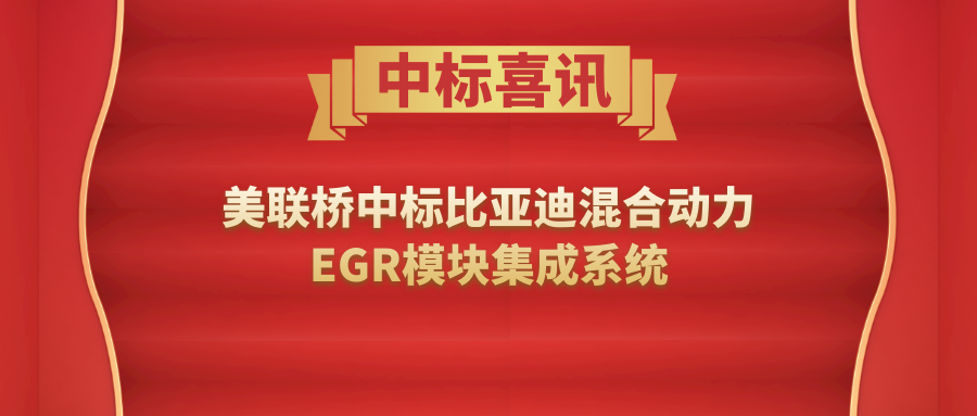 比亚迪携手bevictor伟德  合作开发量产混合动力EGR？椴