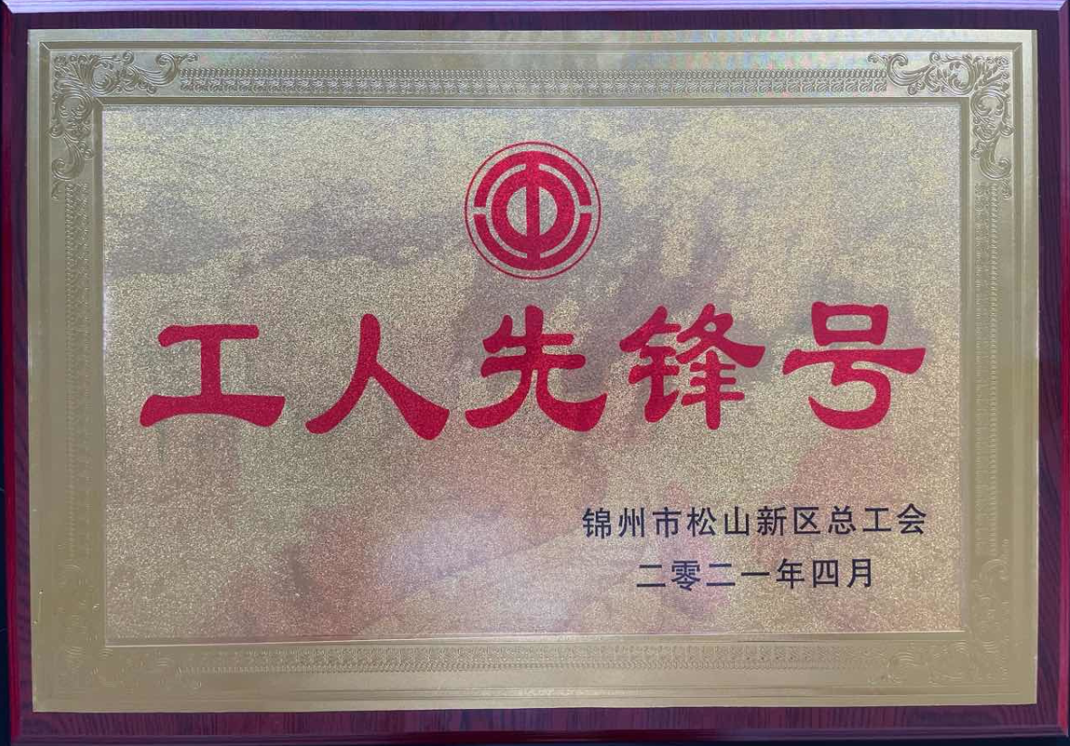 热烈庆祝锦州bevictor伟德荣获辽宁省“工人前锋号”， 企业员工荣获“五一劳动焦芈”