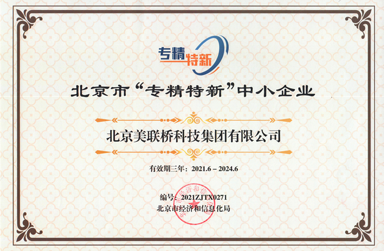 1634092776571513.jpg 210718 - 北京市专精特新中幼企业证书(2021-2024)_副本.jpg